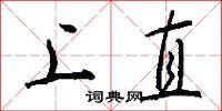 上直怎么写好看