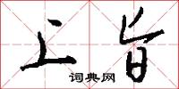 上旨怎么写好看