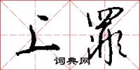 上罪怎么写好看