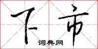 下市怎么写好看