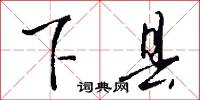 下县怎么写好看