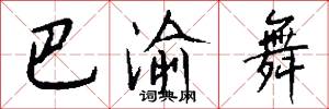 巴渝舞怎么写好看