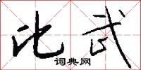 比武怎么写好看