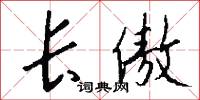 长傲怎么写好看