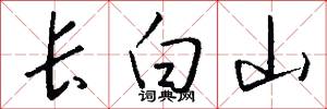 长白山怎么写好看