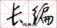 长编怎么写好看