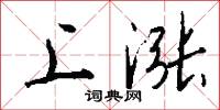 上涨怎么写好看