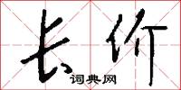 长价怎么写好看