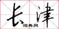 长津怎么写好看