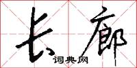 长廊怎么写好看