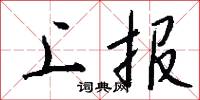 上报怎么写好看