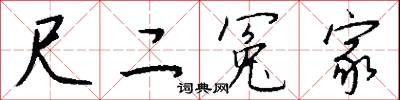 尺二冤家怎么写好看