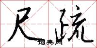 尺疏怎么写好看