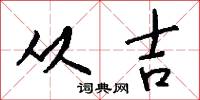 从吉怎么写好看