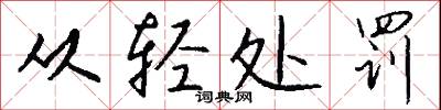 从轻处罚怎么写好看