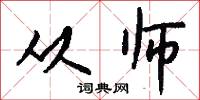 从师怎么写好看