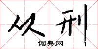 从刑怎么写好看