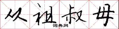 从祖叔母怎么写好看