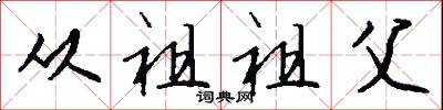 从祖祖父怎么写好看