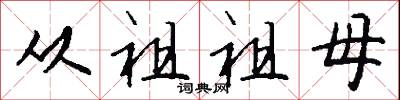 从祖祖母怎么写好看