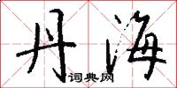 丹海怎么写好看