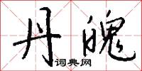 丹魄怎么写好看