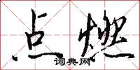 点燃怎么写好看