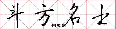 斗方名士怎么写好看