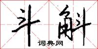 斗斛怎么写好看