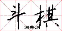 斗棋怎么写好看