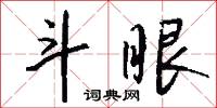 斗眼怎么写好看