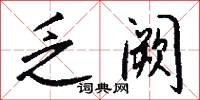 乏阙怎么写好看