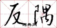反隅怎么写好看