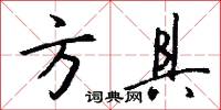 方具怎么写好看