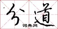 分道怎么写好看