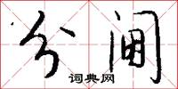 分阃怎么写好看