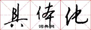 具体化怎么写好看