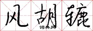风胡辘怎么写好看