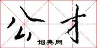 公才怎么写好看