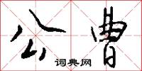 公曹怎么写好看