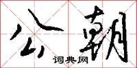 公朝怎么写好看