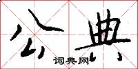 公典怎么写好看