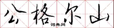 公格尔山怎么写好看