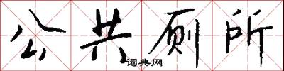 公共厕所怎么写好看