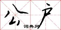 公户怎么写好看