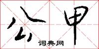 公甲怎么写好看