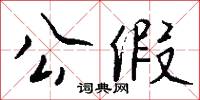 公假怎么写好看