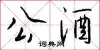 公酒怎么写好看