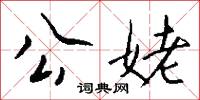 公姥怎么写好看