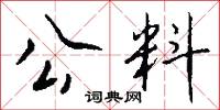 公料怎么写好看